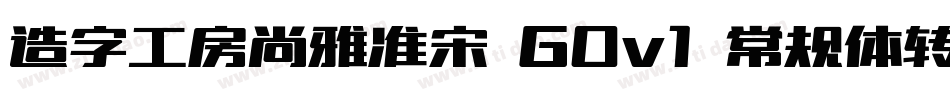 造字工房尚雅准宋 G0v1 常规体转换器字体转换